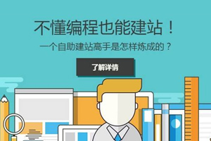 让你彻底了解自助建站、CMS模板建站和定制网站